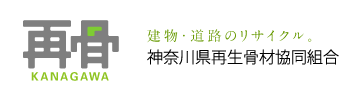 神奈川県再生骨材協同組　建物・道路のリサイクル。