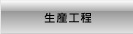 再生骨材の生産工程