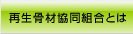 神奈川県再生骨材協同組合について