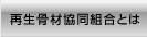 神奈川県再生骨材協同組合について