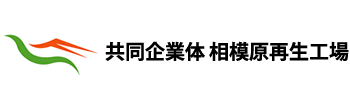 共同企業体 相模原再生工場