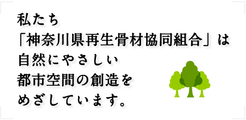 私たち神奈川県再生骨材協同組合は、自然にやさしい都市空間の創造をめざしています。